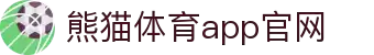 熊猫体育「中国Panda」官方网站 - 运动健康之道