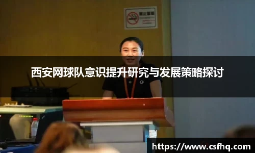 西安网球队意识提升研究与发展策略探讨