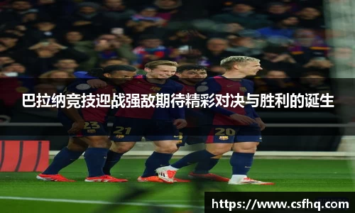 巴拉纳竞技迎战强敌期待精彩对决与胜利的诞生