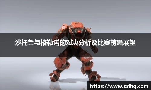 沙托鲁与格勒诺的对决分析及比赛前瞻展望