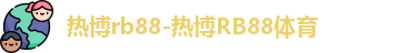 热博rb88
